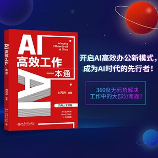 AI高效工作一本通 刘丙润 AI工具助手人工智能实用公式模板职场高效工作解实战案例 北京大学出版社9787301347942 新华书店正版
