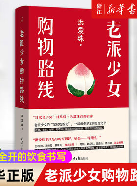 老派少女购物路线 洪爱珠 著 台北小吃 饮食 小森林 俗女养成记 鱼翅与花椒 四季便当 理想国