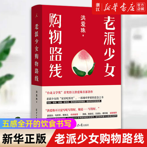 老派少女购物路线 洪爱珠 著 台北小吃 饮食 小森林 俗女养成记 鱼翅与花椒 四季便当 理想国