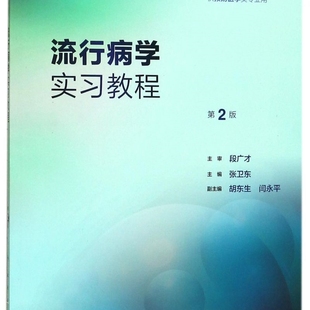 流行病学实习教程(供预防医学类专业用第2版全国高等学校配套教材)
