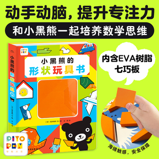 小黑熊的形状玩具书精装3-6-9岁动手动脑提升专注力儿童益智玩具书培养数学思维玩具书低幼宝宝绘本