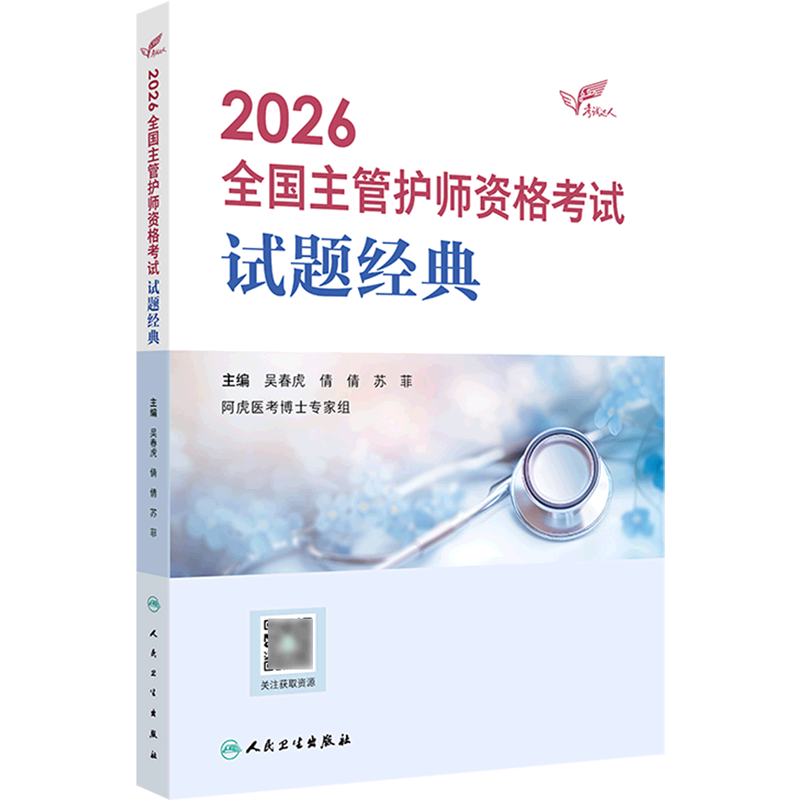 2026全国主管护师资格考试试题经典主管护理学师中级考前练习题同步习题集主管护师历年真题模拟试卷护理学中级试题人民卫生出版社