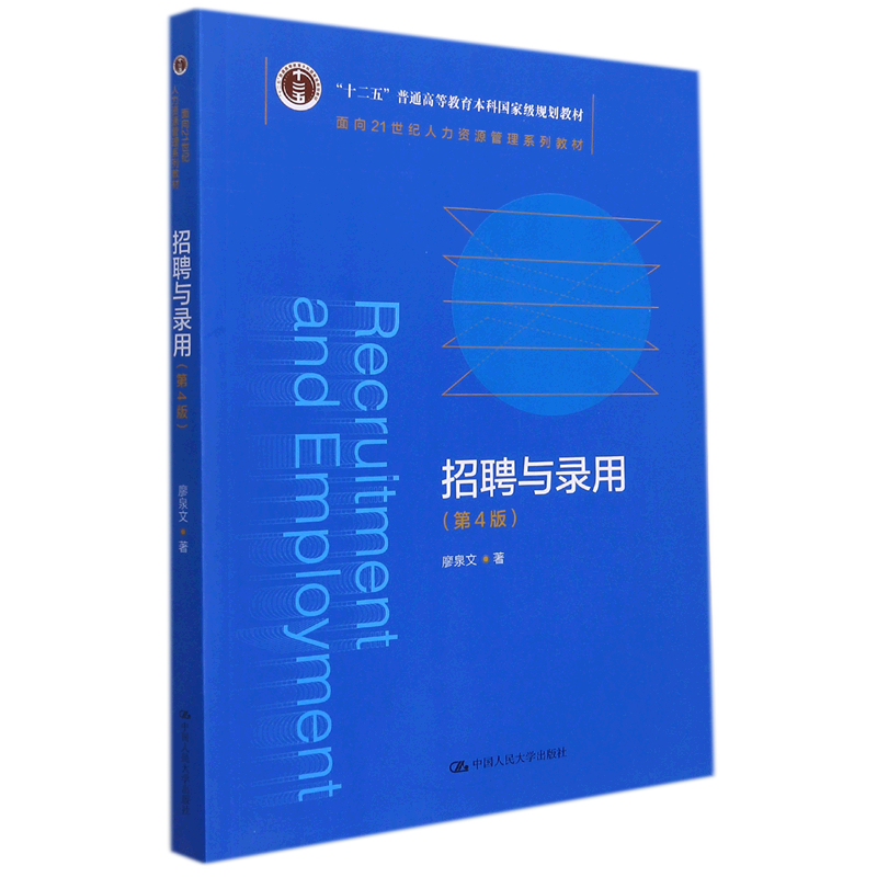 招聘与录用