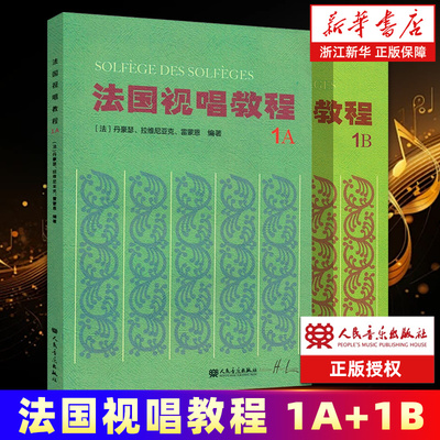【新华书店旗舰店官网】全2册 法国视唱练耳经典教材 法国视唱教程1A1B法国试唱1a1b 亨利雷蒙恩 人民音乐出版社视唱练耳分级教程
