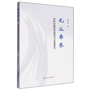 无远弗界 渠道变迁与传播变革 国际传播