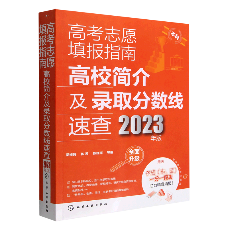 高考志愿填报指南.高校简介及录取分数线速查:2023年版