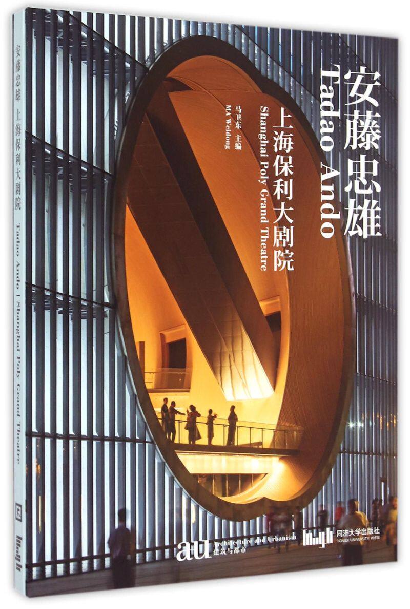 安藤忠雄(上海保利大剧院)(精)