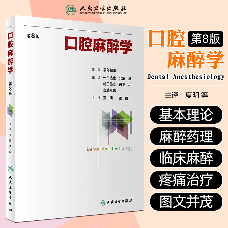口腔麻醉学 第8版 夏明 姜虹主译 日本牙科口腔麻醉学教育临床和学术研究经验总结参考书教材 外科学 人民卫生出版社9787117358880