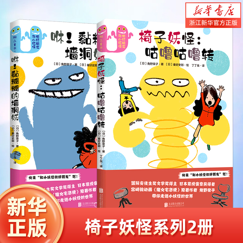 新华书店旗舰店 椅子妖怪 咕噜咕噜转 (日)角野荣子著 三四五六年级小学生课外阅 童书绘本 北京联合出版公司