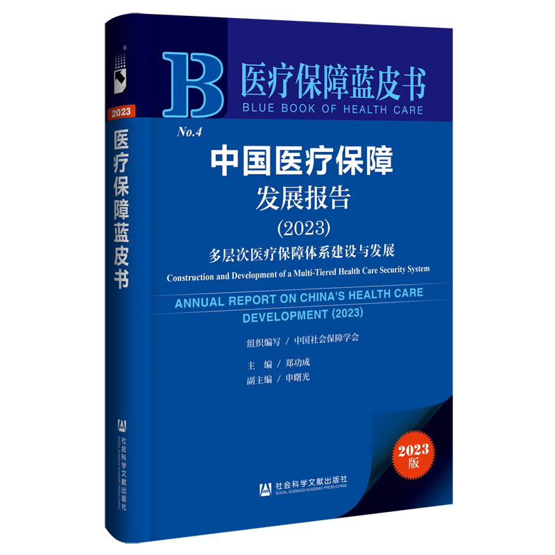 中国医疗保障发展报告.2023:多层次医疗保障体系建设与发展