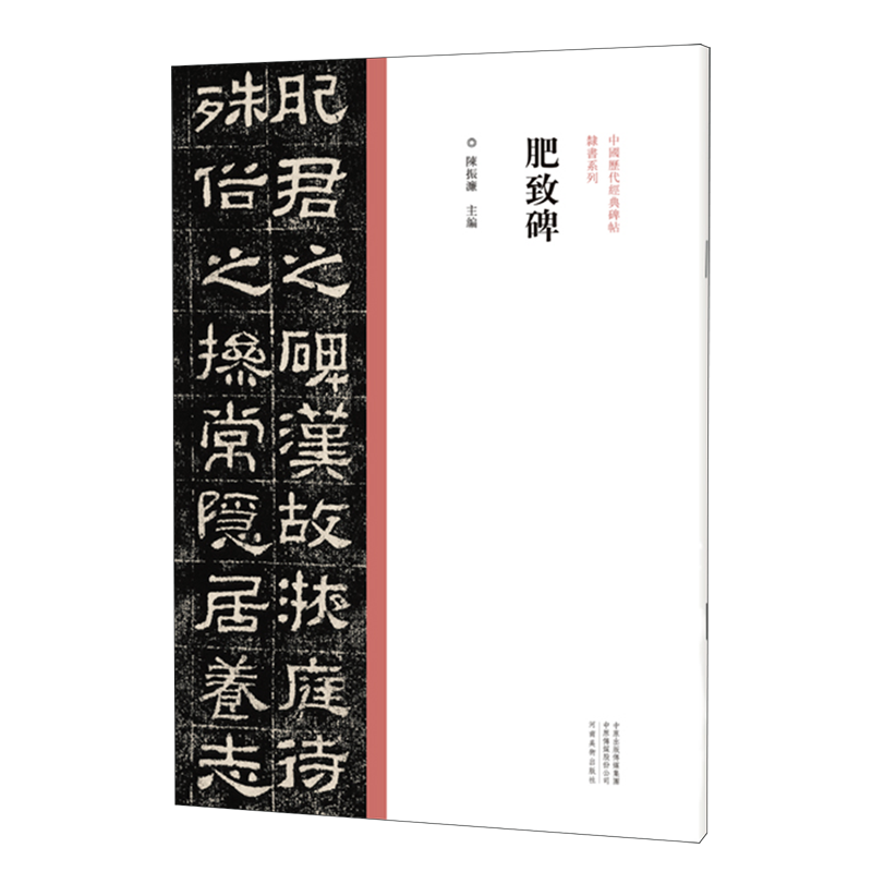 肥致碑/中国历代经典碑帖隶书系列