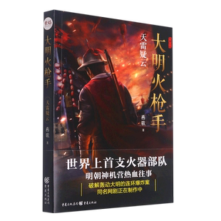 大明火枪手.天雷疑云