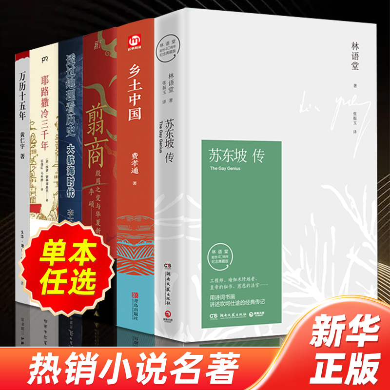 单本任选  苏东坡传 乡土中国 翦商 大航海时代 耶路撒冷三千年 万历十五年 历史书籍 中国史 世界史的阅读书籍