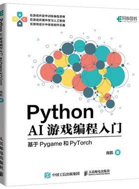Python AI游戏编程入门:基于Pygame和PyTorch