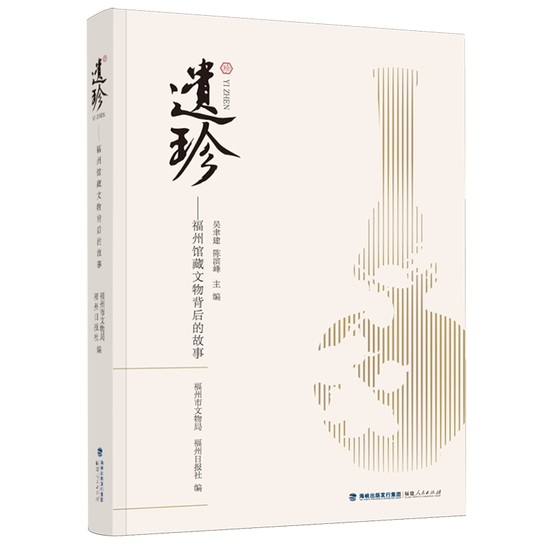 遗珍:福州馆藏文物背后的故事