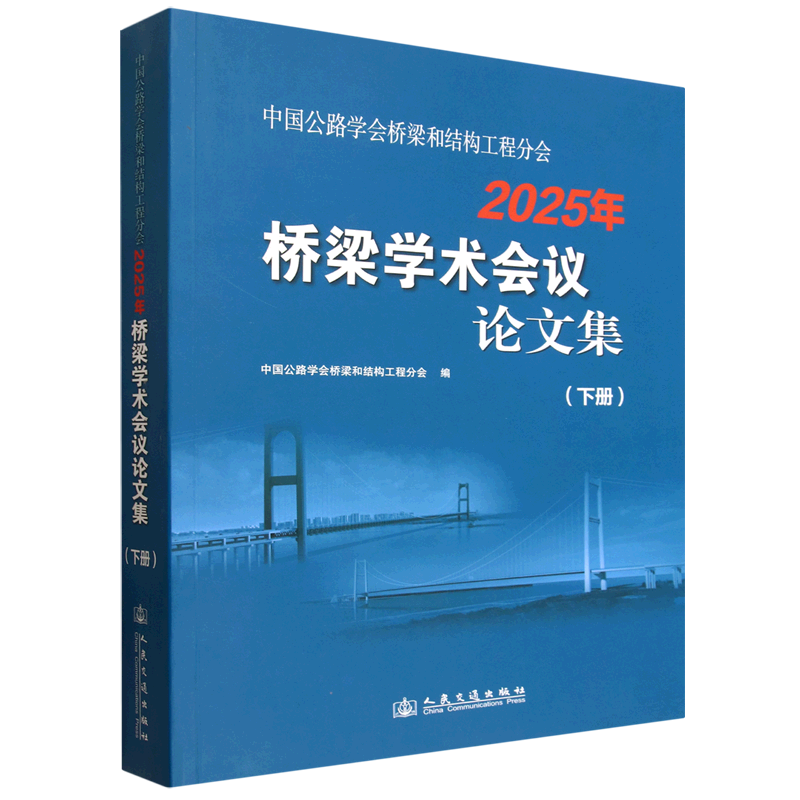 中国公路学会桥梁和结构工程分会2025年桥梁学术会议论文集.下册