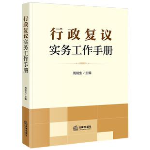 2024新书 行政复议实务工作手册 周院生 行政复议法新旧对照适用要点典型案例关联规定 法律出版社9787519782375