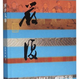 醒世先驱(严复传)/中国历史文化名人传