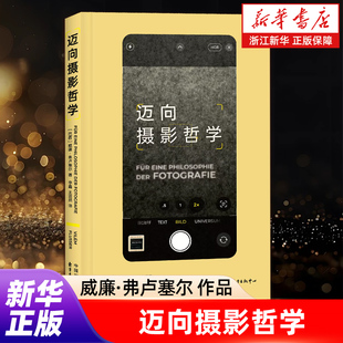 【任选】迈向摄影哲学+书写还有未来吗+技术图像的宇宙+机器如何学会写作 (巴西)威廉·弗卢塞尔 作品 新华书店旗舰店官网
