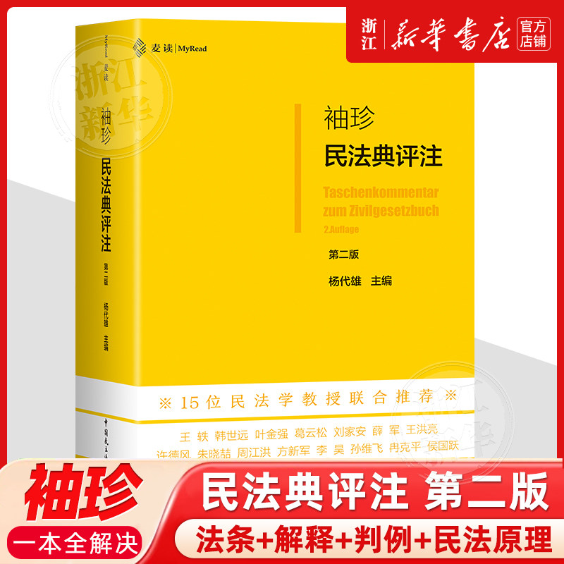 袖珍民法典评注(第二版)中国民主法制出版社 判例与民法原理 民法典法条司法解释 民法学习实务法学院学生用书民法工具书图片