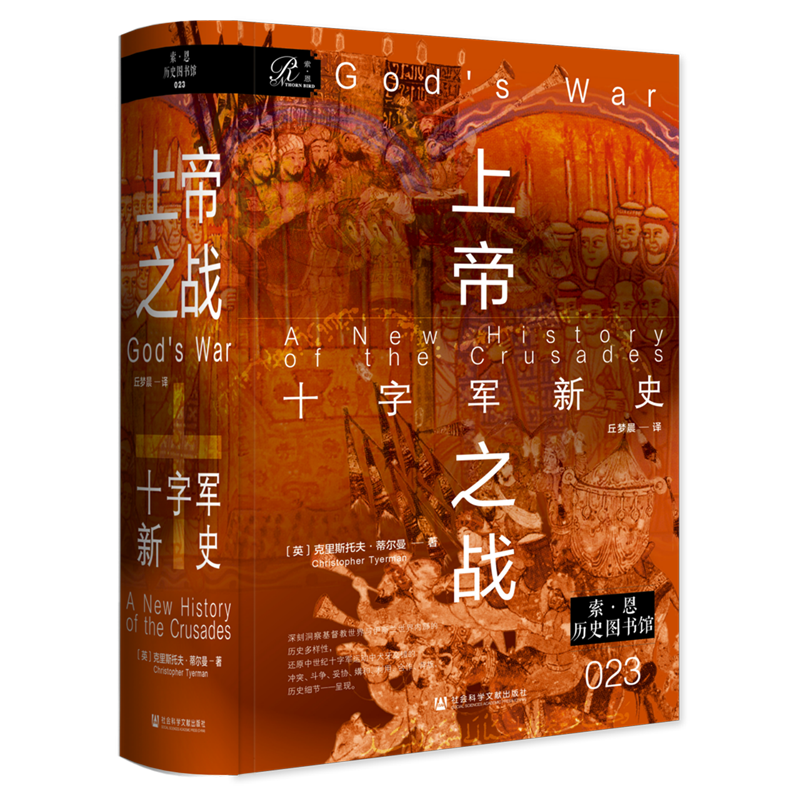 上帝之战:十字军新史 索恩历史图书馆丛书 试图从根源出发还原十字军运动长达数世纪、冠以信仰之名的暴力冲突的真实图景