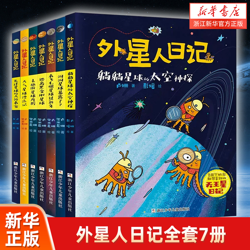 外星人日记全套7册 洞洞星球暴露了 去旅游星球度假 来飞毛腿星球过新年 小学生课外阅读书籍儿童文学科幻童话三四五六年级正版