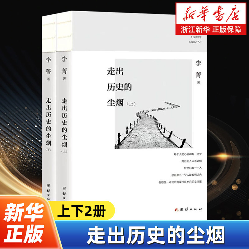 走出历史的尘烟上下全2册 李菁著 三联生活周刊品牌栏目“口述”结集 文化性与新闻性并重 历史知识普及读物 团结出版社,书籍/杂志/报纸,世界通史,淘宝优惠券,粉丝福利购,淘宝优惠卷