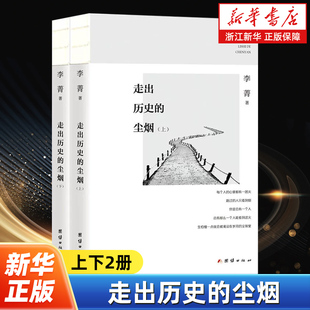 三联生活周刊品牌栏目 口述 团结出版 尘烟上下全2册 社 历史知识普及读物 李菁著 文化性与新闻性并重 走出历史 结集