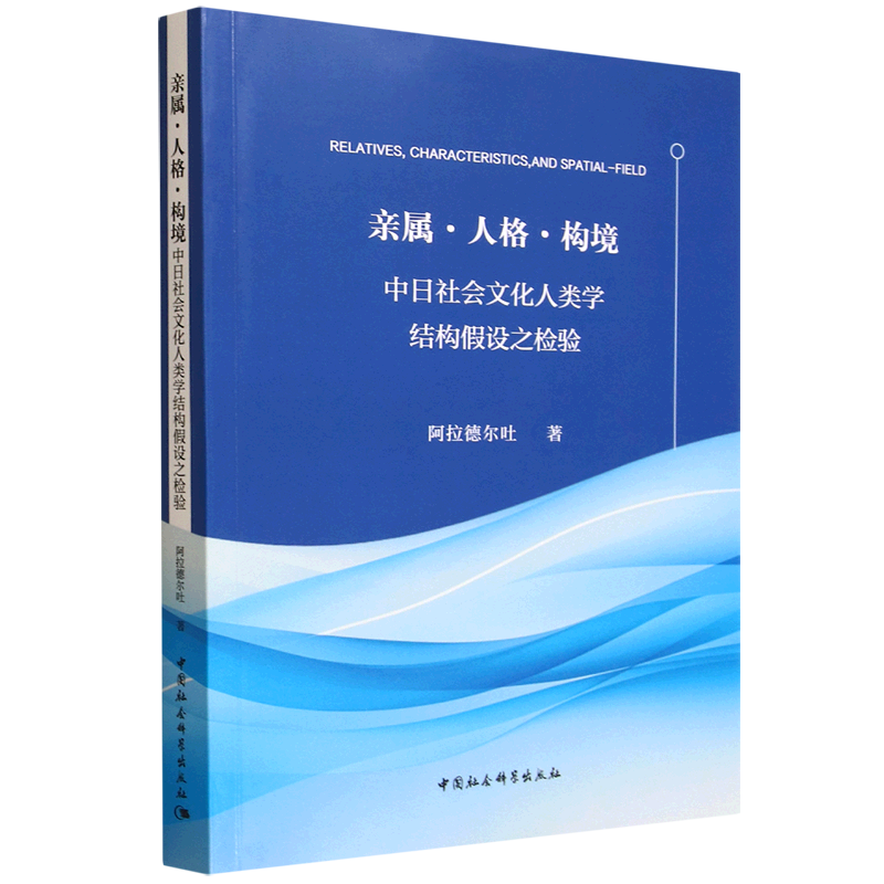 亲属·人格·构境:中日社会文化人类学结构假设之检验