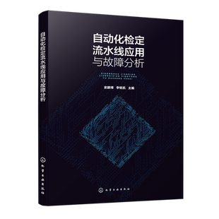 自动化检定流水线应用与故障分析 供电企业或电力用户电能计量管理者及专业人员阅读参考书 自动化检测设备常见故障进行实例精解