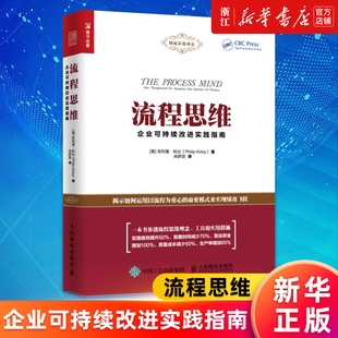 新华书店旗舰店官网 正版 企业可持续改进实践指南 精益实践译丛 菲利普·科比 流程思维 美 书籍