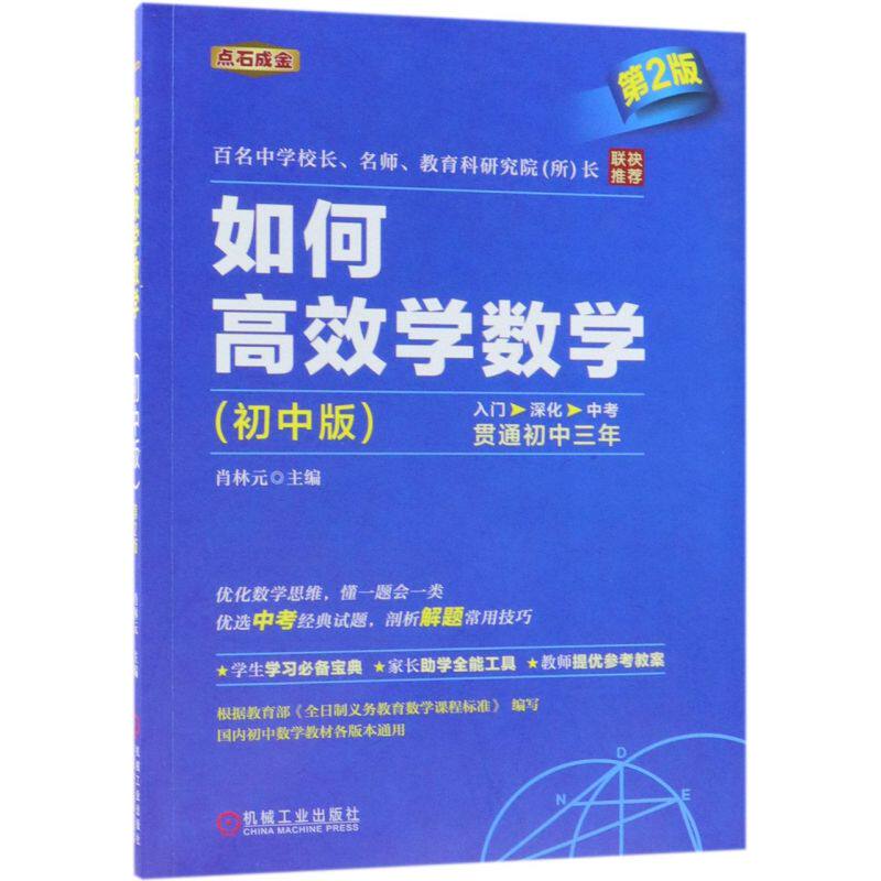 【新华书店旗舰店官网】正版包邮 如何高效学数学(初中版第2版)怎么看?