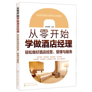正版 从零开始学做酒店经理 轻松做好酒店经营 管理与服务 酒店管理人员入门书籍 酒店经营与精细化管理大全 酒店经理实战管理手册
