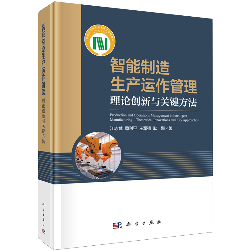 智能制造生产运作管理:理论创新与关键方法