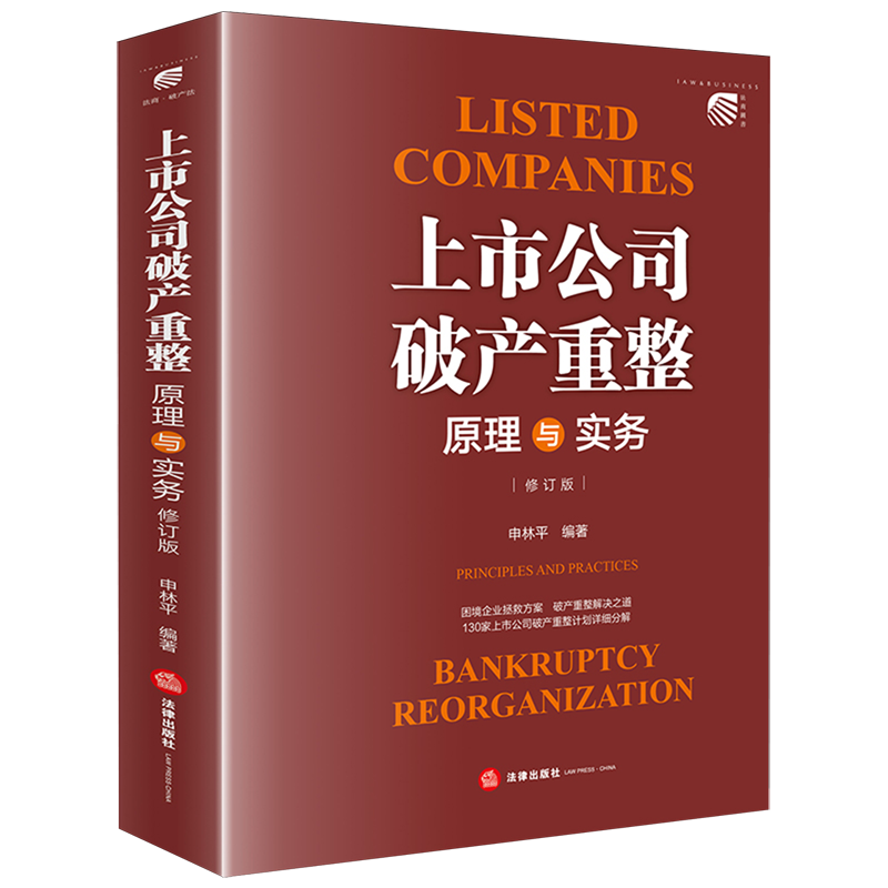 上市公司破产重整:原理与实务(修订版)9787524409687上市公司破产法研究中国法律实务