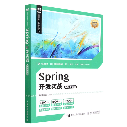 Spring开发实战(视频讲解版)/李兴华原创精品系列/软件开发人才培养系列丛书