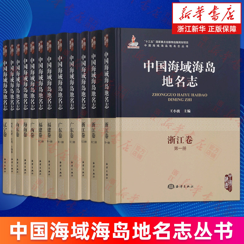 【多册任选】中国海域海岛地名志丛书 河北天津江苏上海卷 海南卷 广东广西卷 辽宁卷 山东卷 浙江卷 福建卷 第一二三册 新华正版