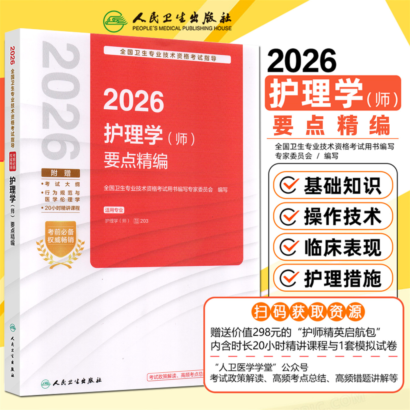 人卫版2026年全国卫生专业技术资格考试指导护理学师要点精编初级护师资格考试书同步习题集随身记人民卫生出版社