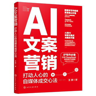 AI文案营销:打动人心的自媒体成交心法