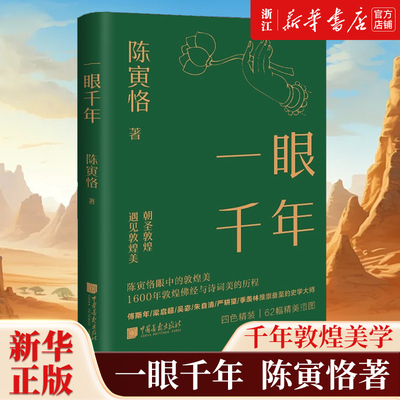 【新华书店旗舰店官网】正版包邮 一眼千年 陈寅恪著 千年敦煌美学1600年敦煌佛经与诗词美的历程美学大师 中国画报出版社