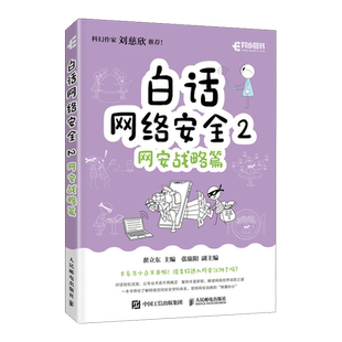 白话网络安全2:网安战略篇 网络安全黑客网络攻防计算机网络技术书籍