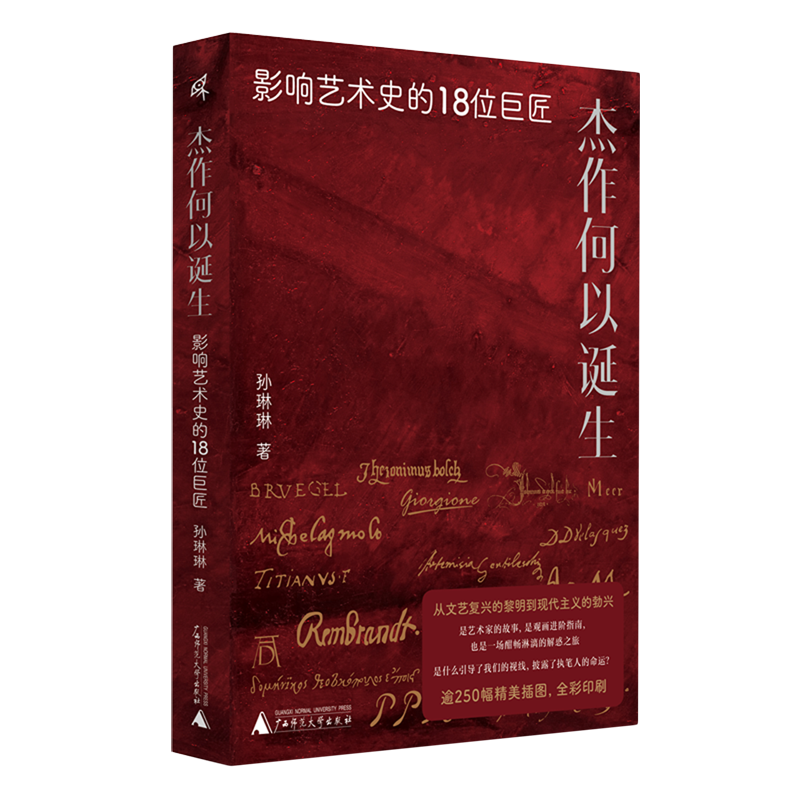 杰作何以诞生:影响艺术史的18位巨匠