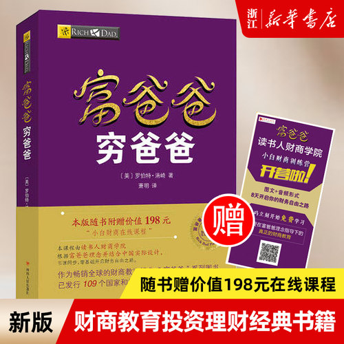 【多册任选】正版包邮 富爸爸穷爸爸新版 赠198元小白财商在线课程 财商教育版 富爸爸投资理财系列
