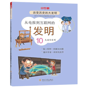 从电报到互联网的发明(10大通信发明)/改变历史的大发明