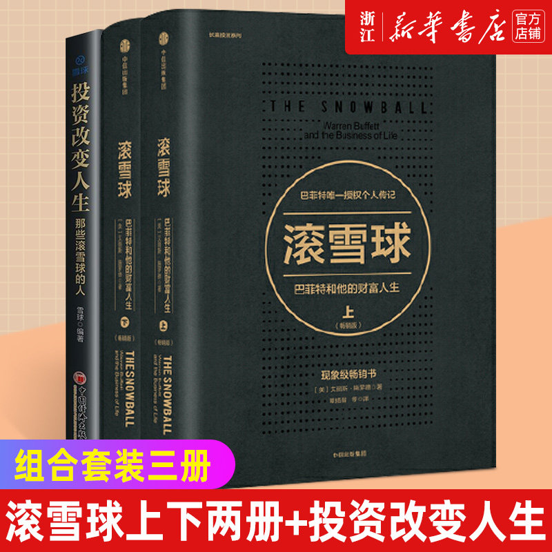 【新华书店旗舰店官网】套装3册 滚雪球(巴菲特和他的财富人生上)+滚雪球(巴菲特和他的财富人生下)+投资改变人生:那些滚雪球的人
