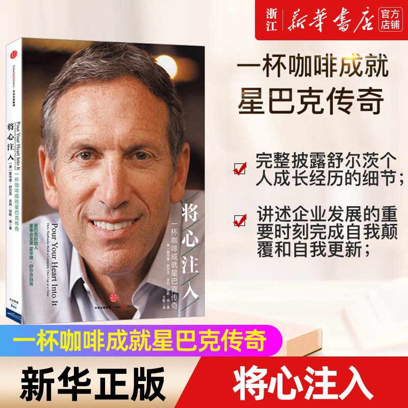 【新华书店旗舰店官网】将心注入 霍华德舒尔茨 多莉琼斯扬 一杯咖啡成就星巴克传奇 企业与企业家 正版包邮