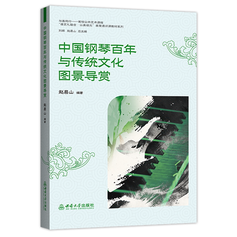 中国钢琴百年与传统文化图景导赏