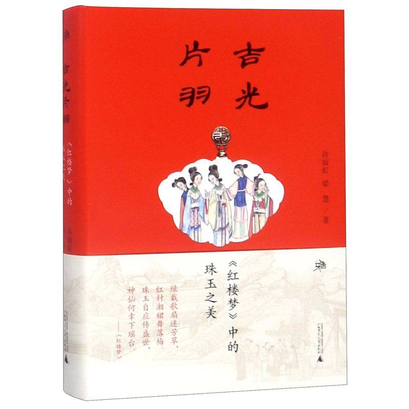 吉光片羽(红楼梦中的珠玉之美)(精)