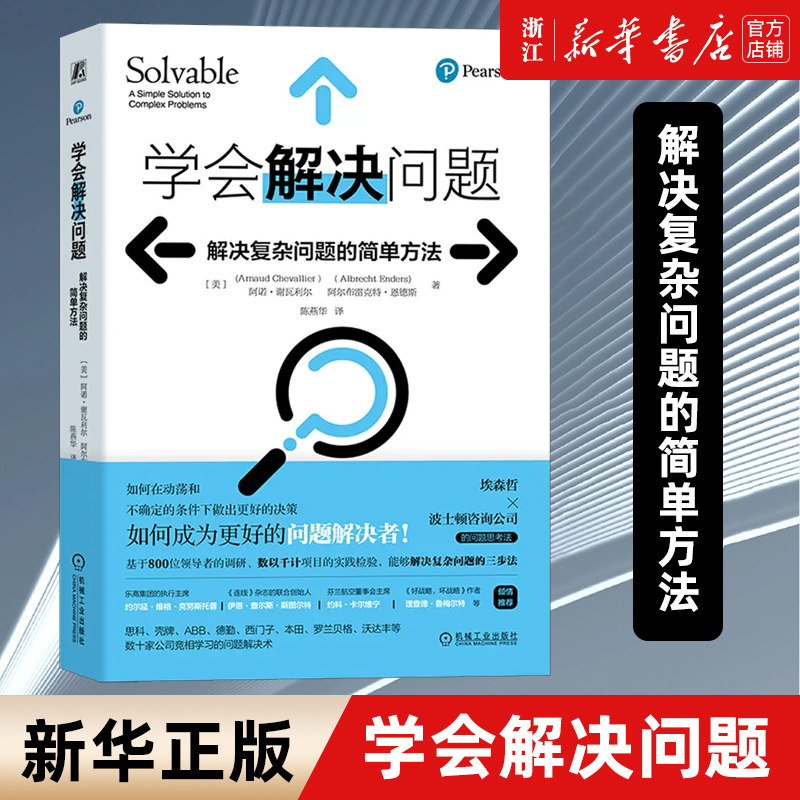 【新华书店旗舰店官网】正版包邮 学会解决问题 解决复杂问题的简单方法 阿诺·谢瓦利尔 埃森哲和波士顿咨询公司的问题思考法