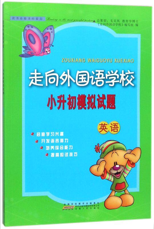 英语/走向外国语学校小升初模拟试题